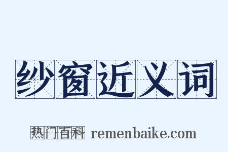 纱窗近义词是什么意思的图片